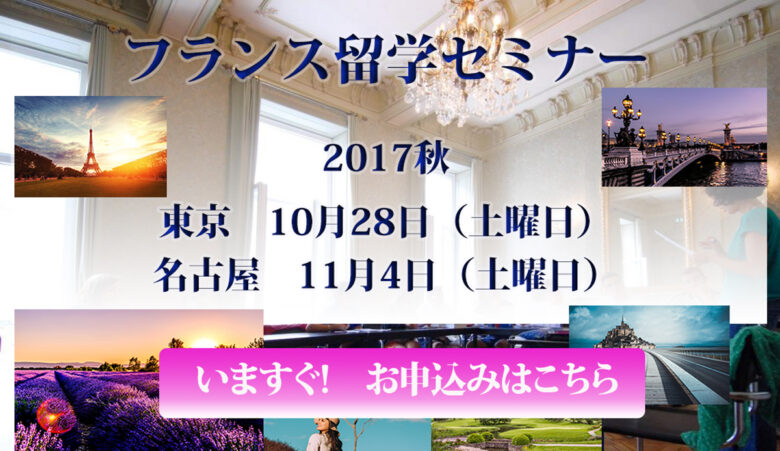 フランス留学セミナー In東京10 28 In名古屋11 4 シュマンアッシュ フランス留学現地サポート